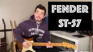 Fender ST-57 - блюзовый обзор