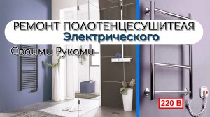 РЕМОНТ ПОЛОТЕНЦЕСУШИТЕЛЯ | ЭЛЕКТРИЧЕСКИЙ | Своими Руками