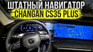 Проверка штатного навигатора на Changan CS35 PLUS и как установить от яндекс через CarbitLink