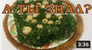 Супер-салат "Грибная поляна"???