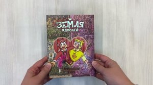 Земля Королей. Червовый том