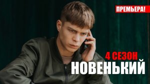 Новенький 4 сезон 1-9 серия 2023 Старт