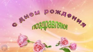 Стиль-с Днем Рождения 2