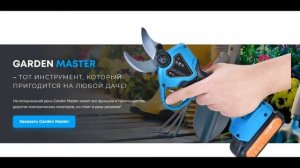 *Электросекатор Garden Master разрезает даже толстые ветки толщиной до 30 мм без усилий!*