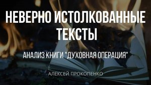 Неверно истолкованные тексты ｜ Анализ книги ＂Духовная операция＂ ｜ Алексей Прокопенко