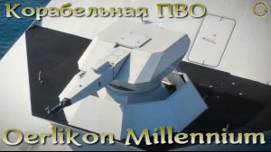 Oerlikon Millennium Gun - наземная ПВО для флота.