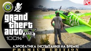 Аэробатика (Испытания на время) | Прохождение GTA 5 на Золото | Без комментариев