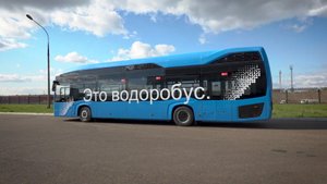Автобус КАМАЗ-6290 (электробус с водородной топливной системой).mp4