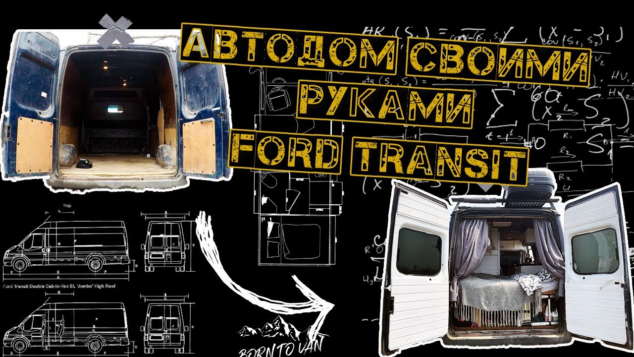 Дом на колёсах своими руками на базе Форд Транзит Ford Transit Обзор (Интерьер)