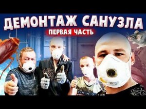 РЕМОНТ ВАННОЙ КОМНАТЫ У ВАСИ ДОМА / ДЕМОНТАЖ ОБСУЖДАЕМ КАК БУДЕТ И ДЕЛАЕМ ЗАМЕРЫ
