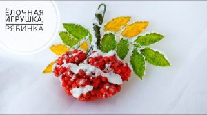 ЁЛОЧНАЯ ИГРУШКА, ГРОЗДЬ РЯБИНЫ своими руками