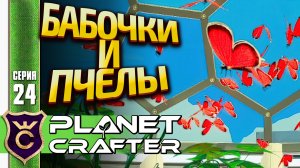 ОБНОВЛЕНИЕ НАСЕКОМЫЕ! The Planet Crafter #24