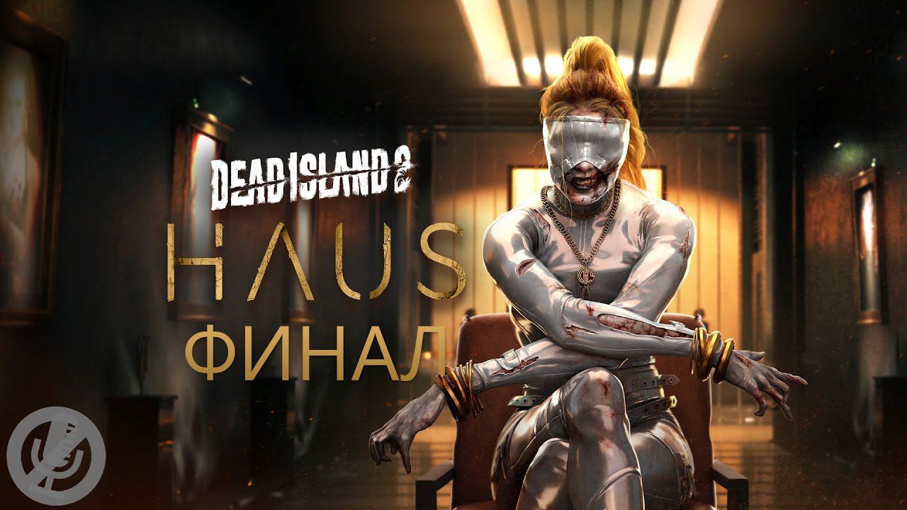 Dead Island 2 DLC Haus Прохождение Часть 3 - За дверью / Ковчег Вознесения [Финал / Концовка]