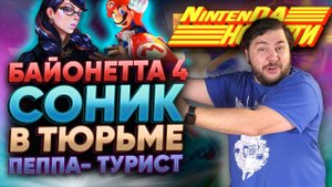 Ремастер Risen, DLC к Mario Kart и Цивилизации | Хидеки Камия тизерит Bayonetta 4 | Новости НинтенДА