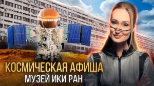 КОСМИЧЕСКАЯ АФИША: музей при Институте космических исследований РАН