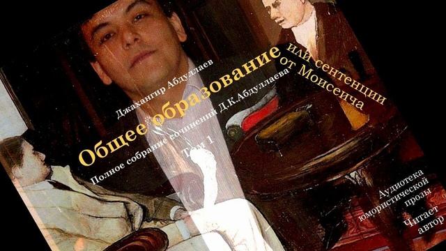Джахангир Абдуллаев - "Общее образование, или сентенции от Моисеича" (Сатира/С муз) Читает автор
