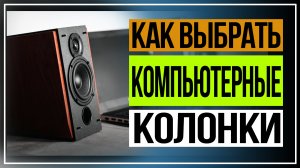 Как выбрать компьютерные колонки