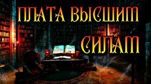 ПЛАТА ВЫСШИМ СИЛАМ | ОТКУП И ДАРЫ