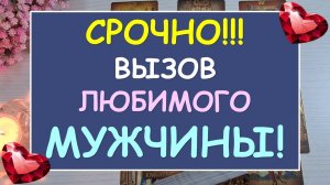 ⚡ СРОЧНО!!! ❤️ ВЫЗОВ ЛЮБИМОГО МУЖЧИНЫ! ❤️ Tarot Diamond Dream Таро