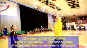 13 апреля в 18.30 в КСЦ РЕНОВА НИКА (Сыктывкар) - Ставропольчанка #порвисоперника в 1/4 Финала