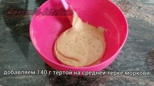 Морковный кекс из цельнозерновой муки