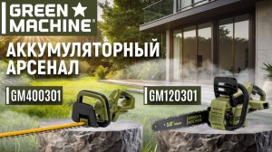 Аккумуляторные пила и кусторез GREEN MACHINE | GM120301 | GM400301 | Купи на Дачу