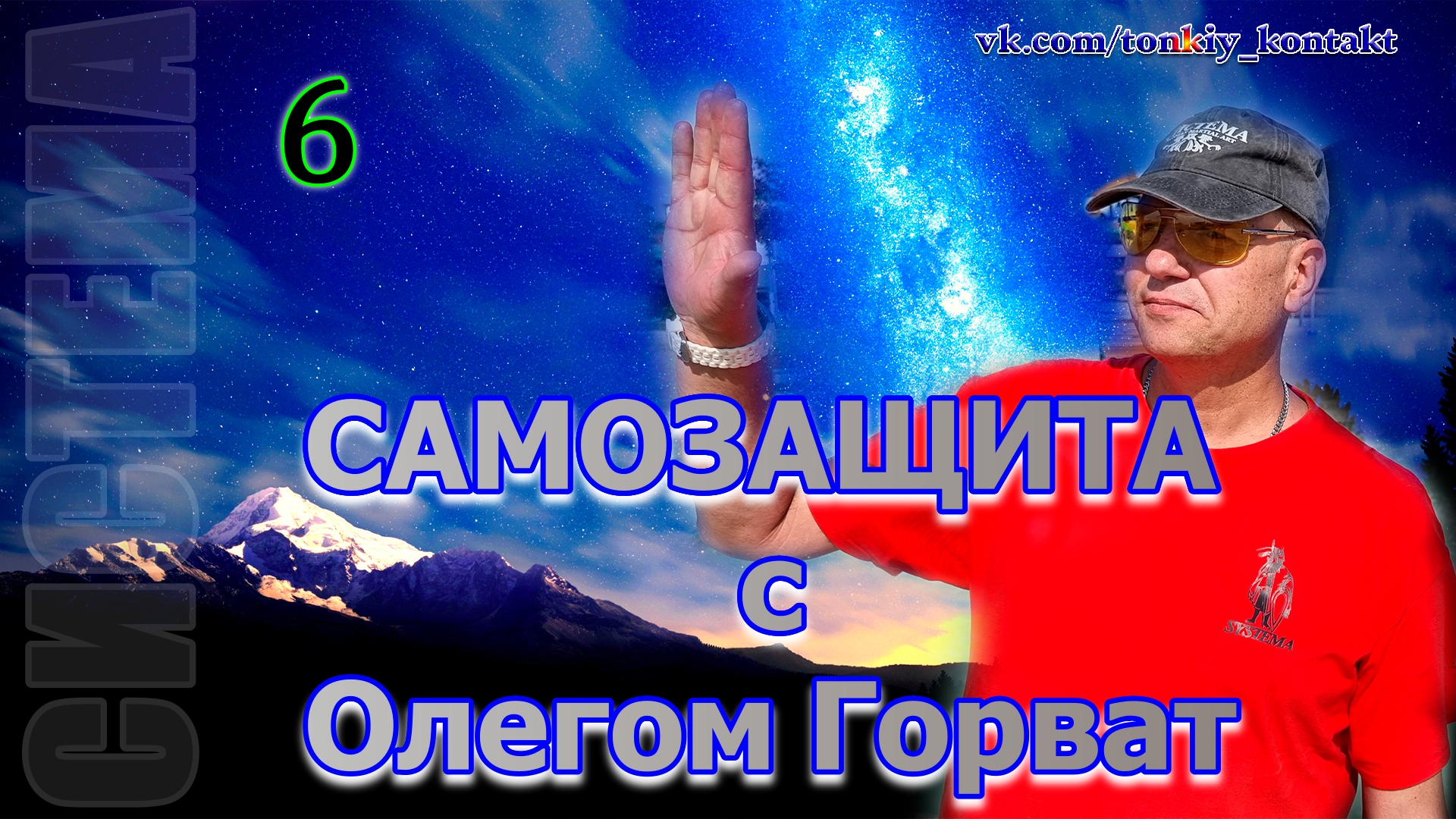 Самозащита с Олегом Горват (часть 6)