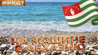 Автопутешествие в солнечную Абхазию. Путешествия на машине по России. Эпизод 7.