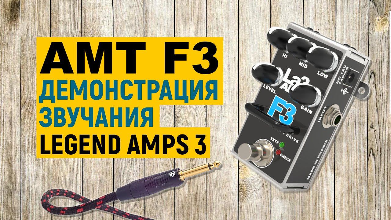 AMT F3 — демонстрация звучания преампа