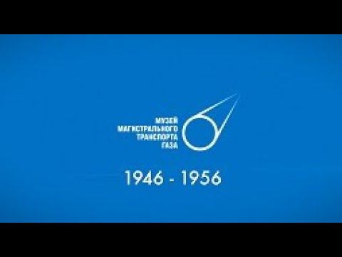 Первое десятилетие ООО «Газпром трансгаз Москва»