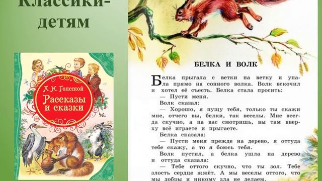 Классики - детям. А.Н. Толстой Рассказы и сказки. Ильинско-Усовская сельская библиотека смотреть онлайн