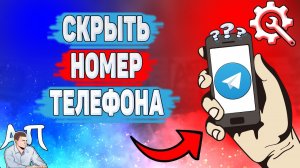 Как скрыть номер телефона в Телеграме? Как спрятать телефон в Telegram?