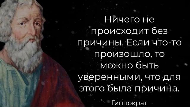 Цитаты Гиппократа, которые должен услышать каждый. Мудрые мысли, цитаты, афоризмы. смотреть онлайн