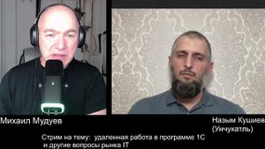 Стрим Михаила Мудуева с Назымом Кушиевым, 03.08.2024г.