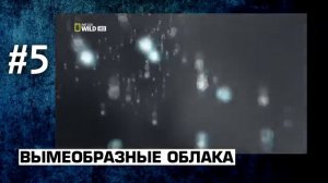 Самые необычные явления природы!