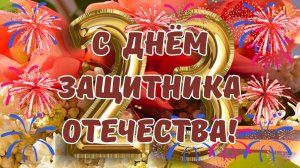 С ДНЁМ ЗАЩИТНИКА ОТЕЧЕСТВА! С 23 ФЕВРАЛЯ! Поздравление. Открытка