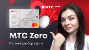 - Кредитная карта МТС Деньги Zero от МТС Банка - Лучший Займ на карту