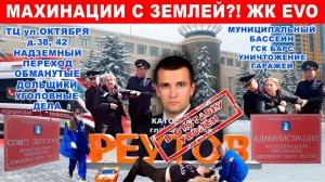 В ОТСТАВКУ! Уволен глава Реутова Каторов. Махинации с землей ЖК ЭВО?! Беспредел. Задержания. Травмы.