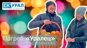 Отзыв клиента о погреба "Уралец-6" через 2 года после монтажа ...