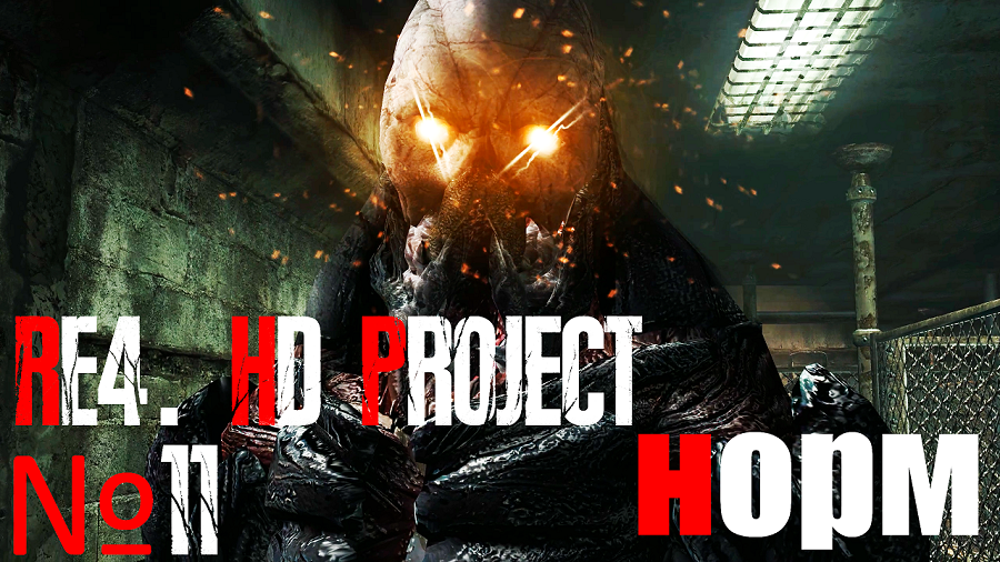 RE4. HD Project. №11 Норм сложность. Глава 4-1. Вердуго