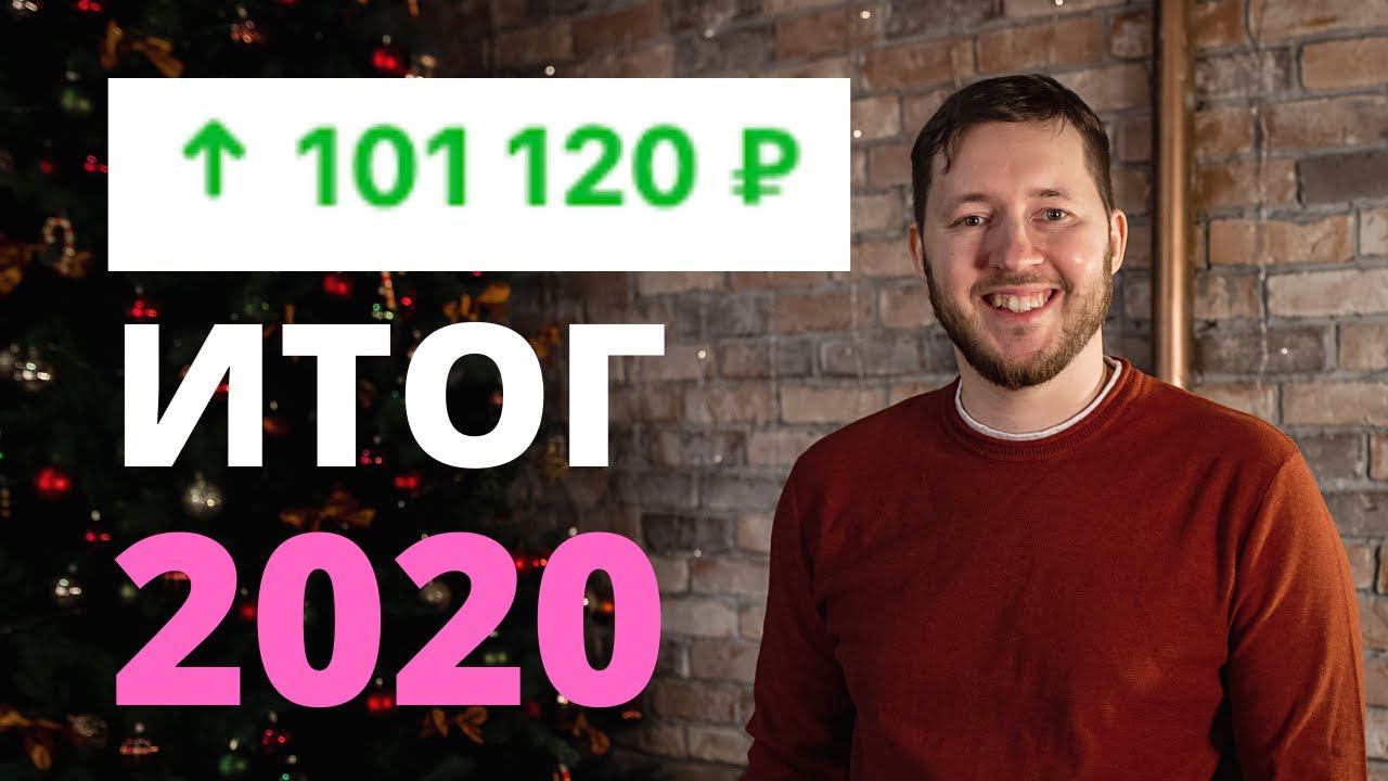 Мои результаты инвестиций в акции за 2020 год! Итоги инвестирования через Тинькофф инвестиции 2020