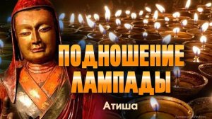 «Подношение лампады» Атиши в русском переводе