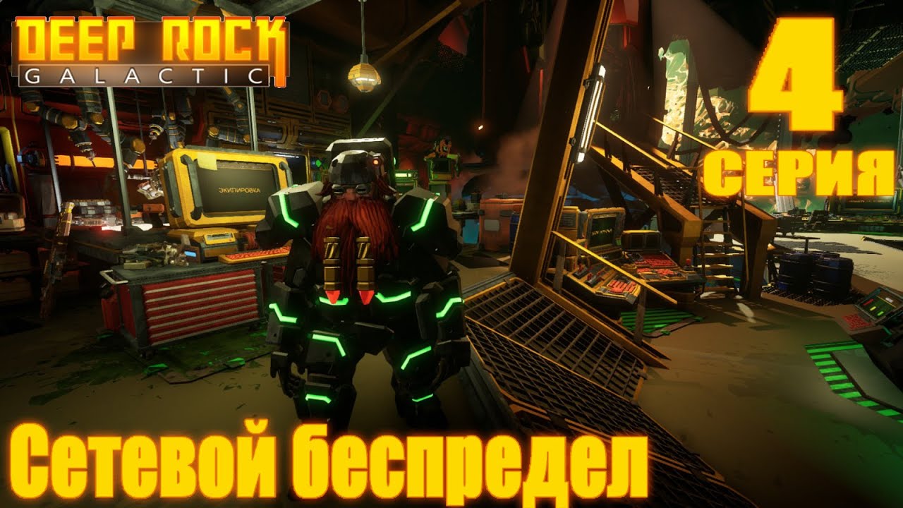 Deep Rock Galactic[#4]Неудачный день Инженера.