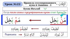 22-Урок - Правила сукунированного НУНА и ТАНВИНА - 3 - Буквы Икълаб