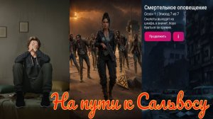 My Way Stories / На пути к Сальвосу / 1 Сезон / 7 Серия / Смертельное оповещение