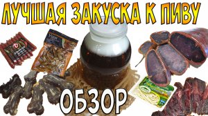 ЛУЧШАЯ ЗАКУСКА К ПИВУ / обзор пивной закуски