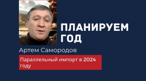 Артем Самородов — Параллельный импорт в 2024 году