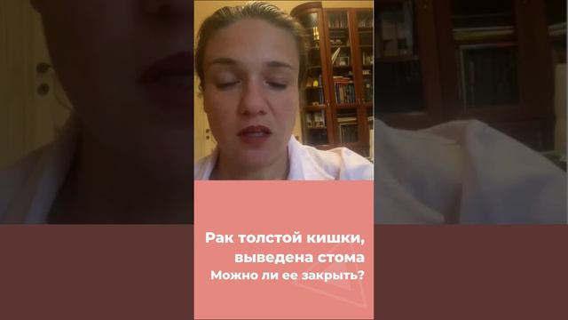 Рак толстой кишки, выведена стома. Можно ли ее закрыть?