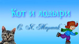 "Кот и лодыри". Стихотворение.mp4