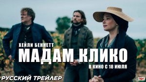 Мадам Клико (2024) | Русский дублированный трейлер (18+) | В кино с 18 июля